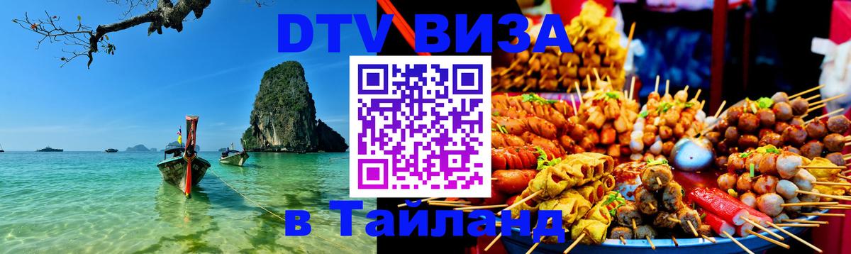 Destination Thailand Visa (DTV виза) 
