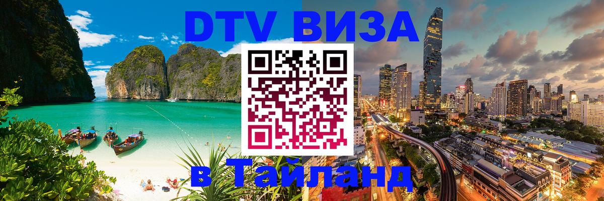 Visa в Таиланд 